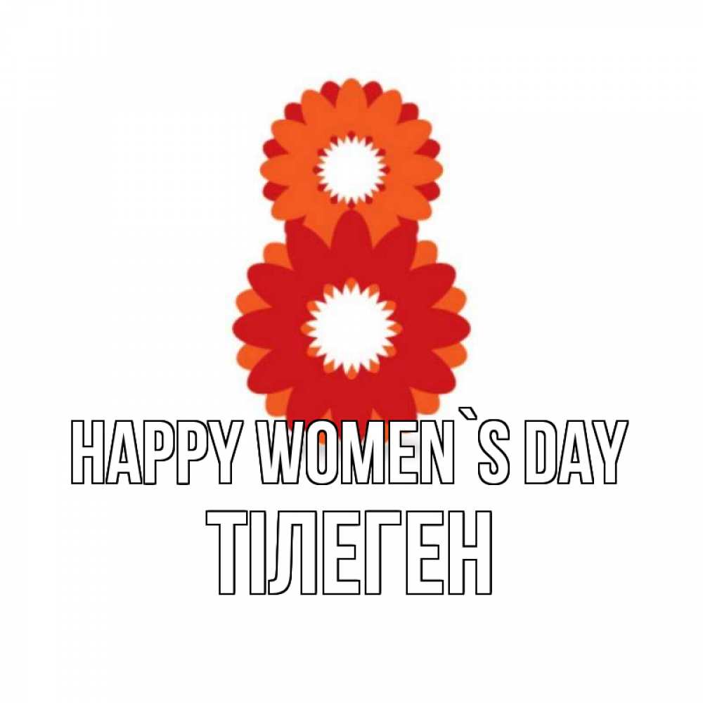 Greetings card с именем, ТІЛЕГЕН happy women`s day восьмерка из лепестков Greetings with text for free download 